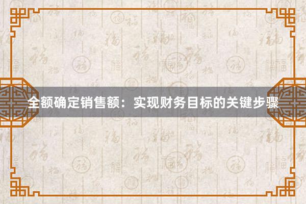 全额确定销售额：实现财务目标的关键步骤