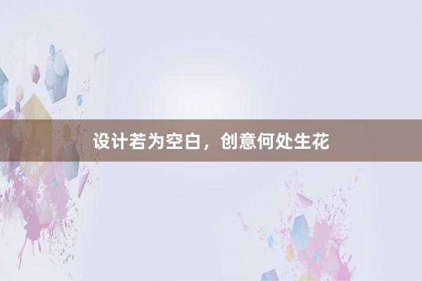 设计若为空白，创意何处生花